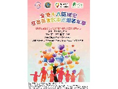 邀請(qǐng)函 - 「全港十八區(qū)瑞宏慈善長(zhǎng)者歡樂(lè)巡迴嘉年華」 - 第二站 沙田區(qū) (2019年2月24日)