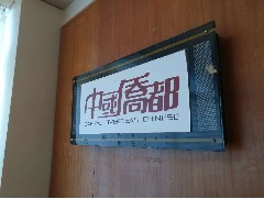 2018-01-10 世界五邑商會(huì)與中國僑都戰(zhàn)略性合作