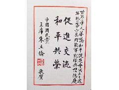 本會受邀出席世界華人華僑和平促進(jìn)會成立十周年晚會
