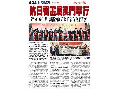紀(jì)念抗戰(zhàn)勝利七十周年 – 華僑抗戰(zhàn)圖片暨將軍與書畫家作品巡展-澳門站