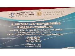2016-10-21 應(yīng)邀出席海上絲綢之路新機遇：海洋產(chǎn)業(yè)經(jīng)濟與金融發(fā)展研討會 暨 中國海洋戰(zhàn)略產(chǎn)業(yè)投資基金成立典禮