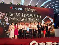 《我要去創(chuàng)業(yè)》開幕禮 (2016-08-08)