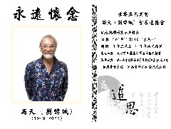 石天 (劉偉城) 會(huì)長(zhǎng)追思會(huì)