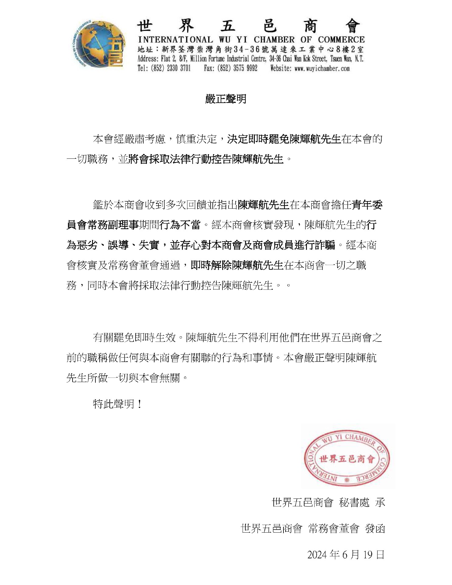 嚴(yán)正聲明 罷免陳輝航先生 6.19.jpg